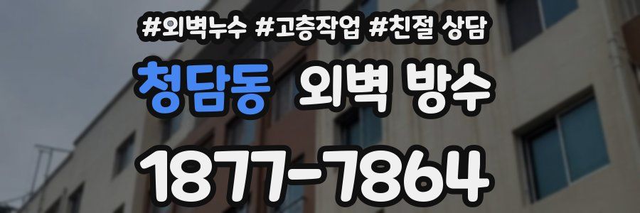 청담동 외벽 방수