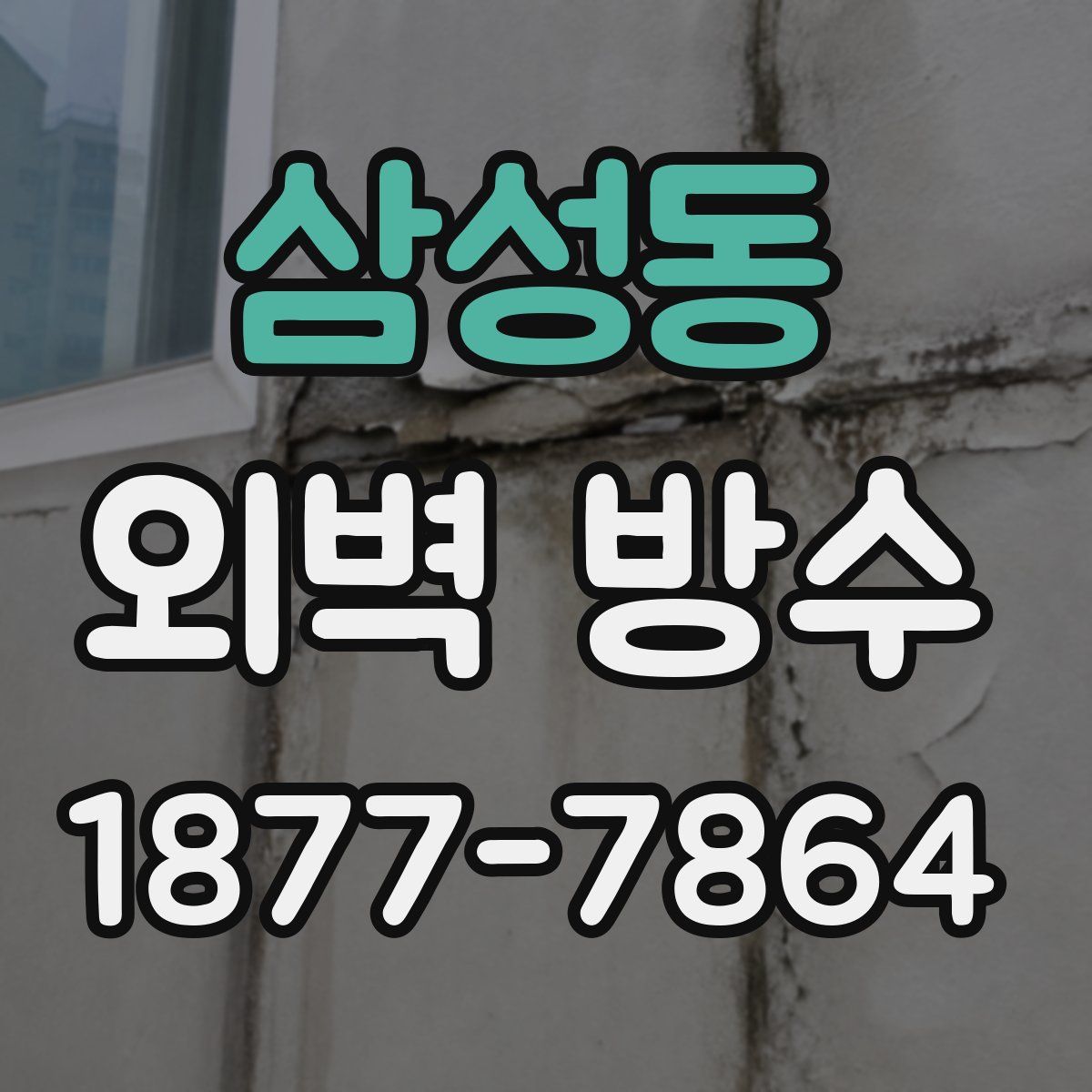 삼성동 외벽 방수