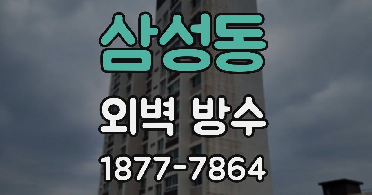 삼성동 외벽 방수