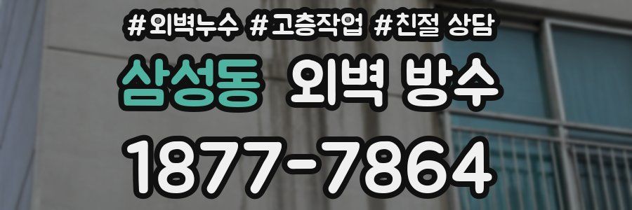 삼성동 외벽 방수