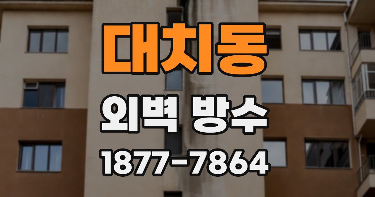 대치동 외벽 방수