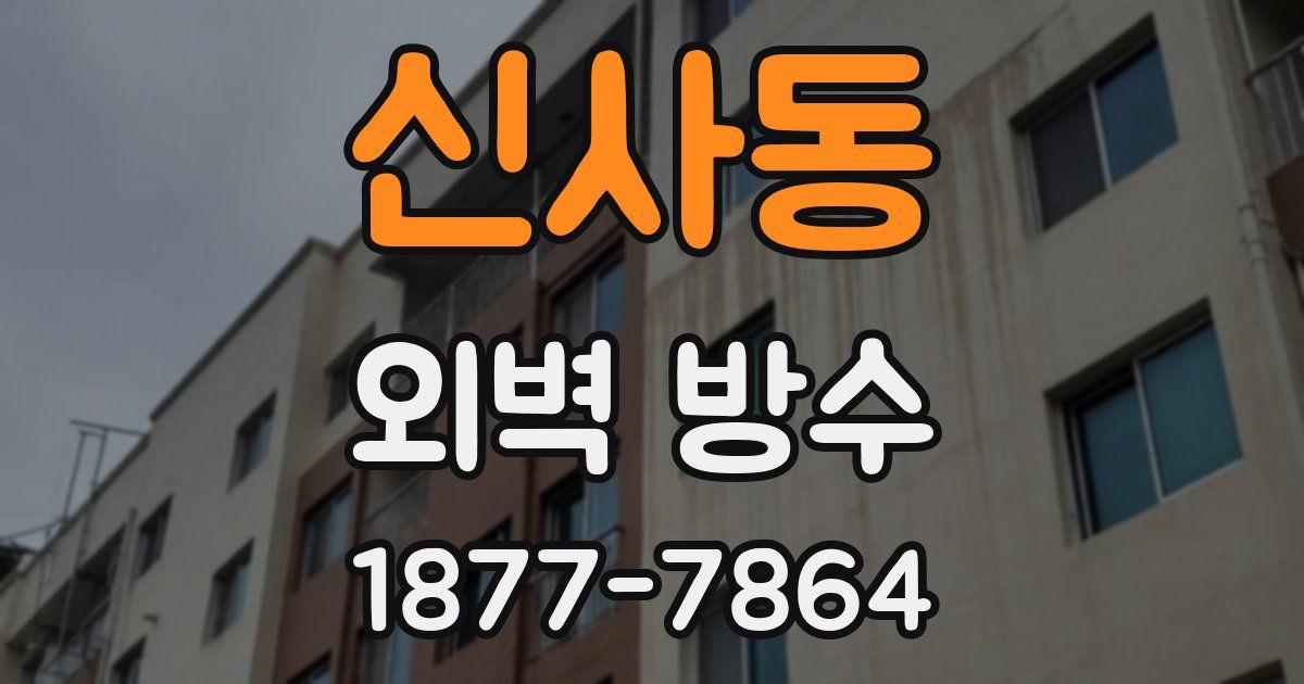 신사동 외벽 방수