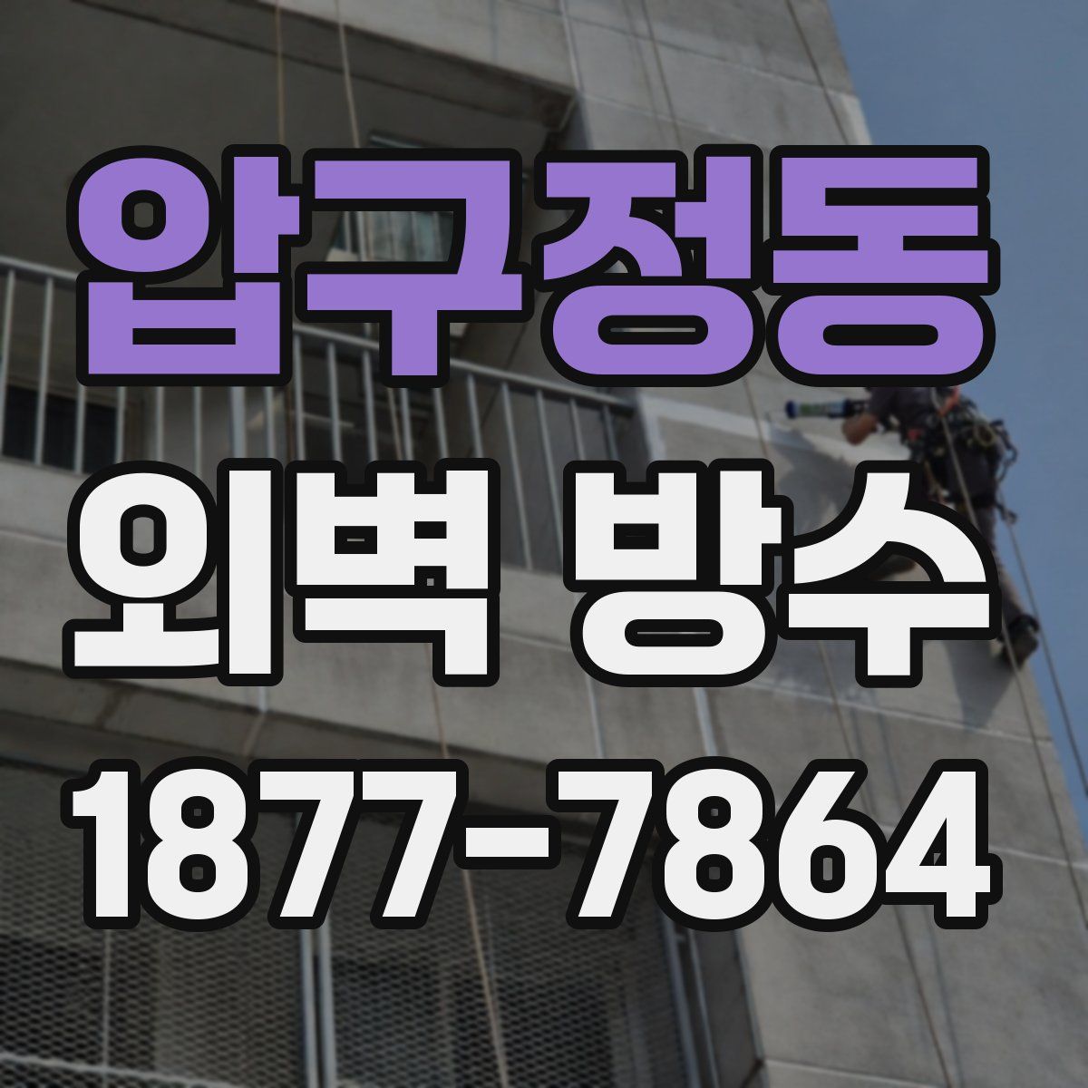 압구정동 외벽 방수