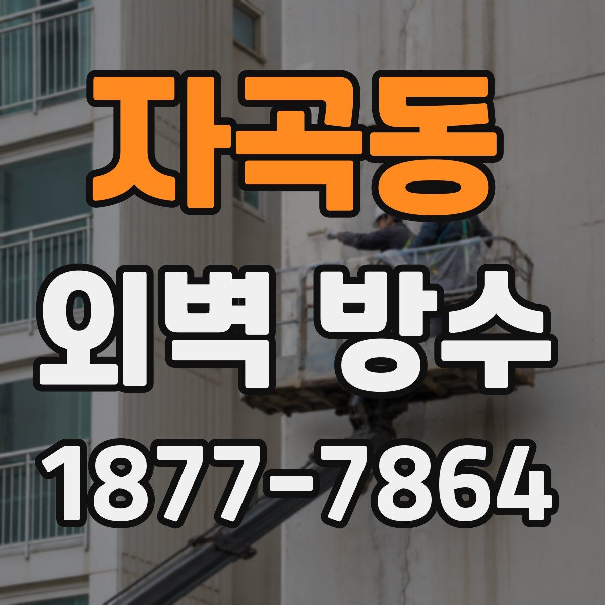 자곡동 외벽 방수