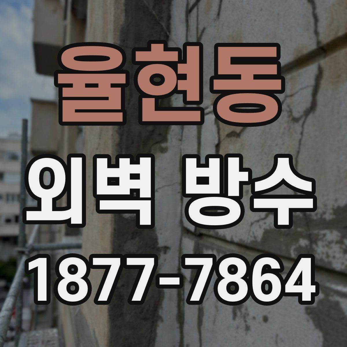 율현동 외벽 방수 공법을 비교할 때 보는 기준