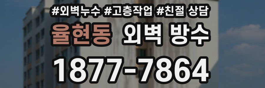 율현동 외벽 방수