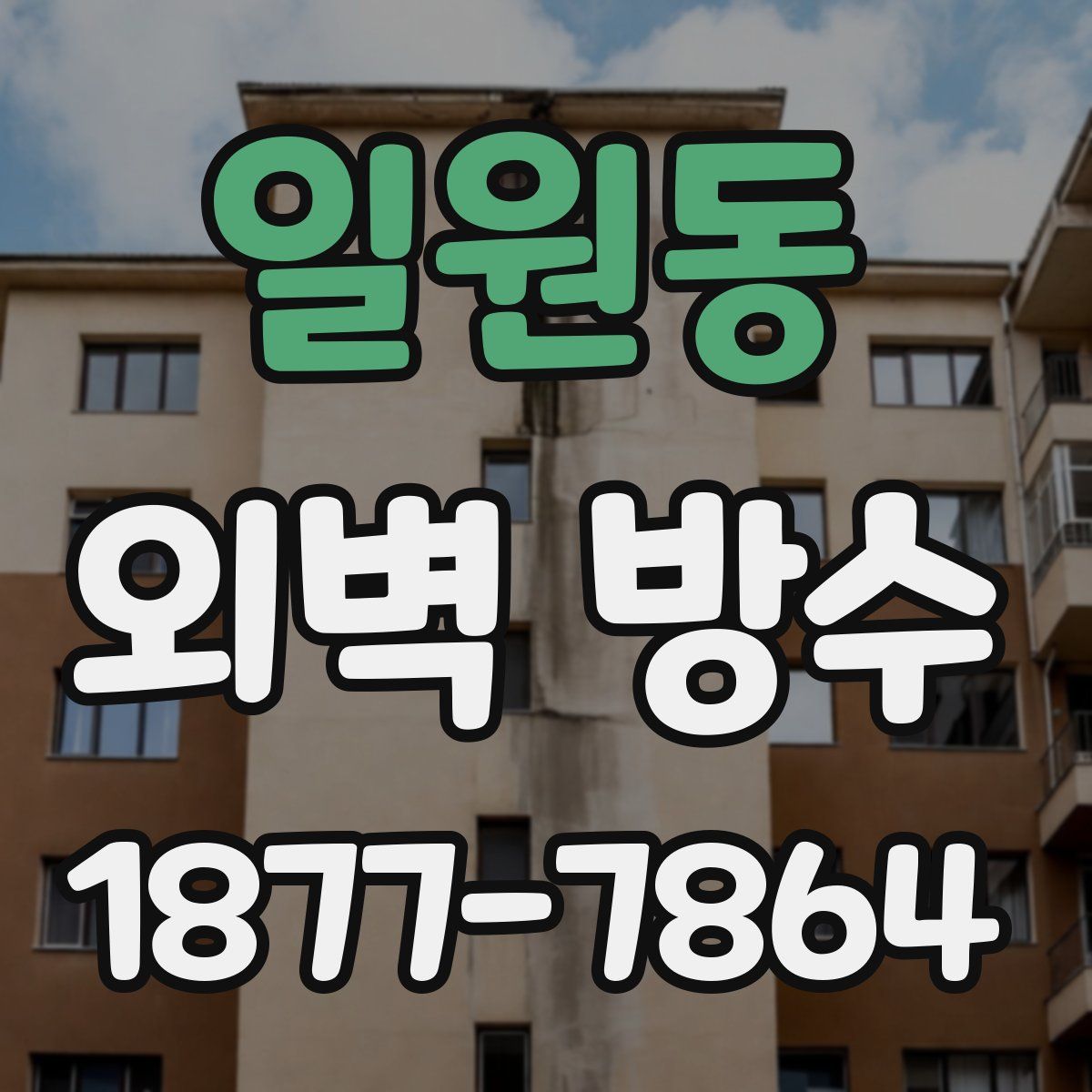 일원동 외벽 방수
