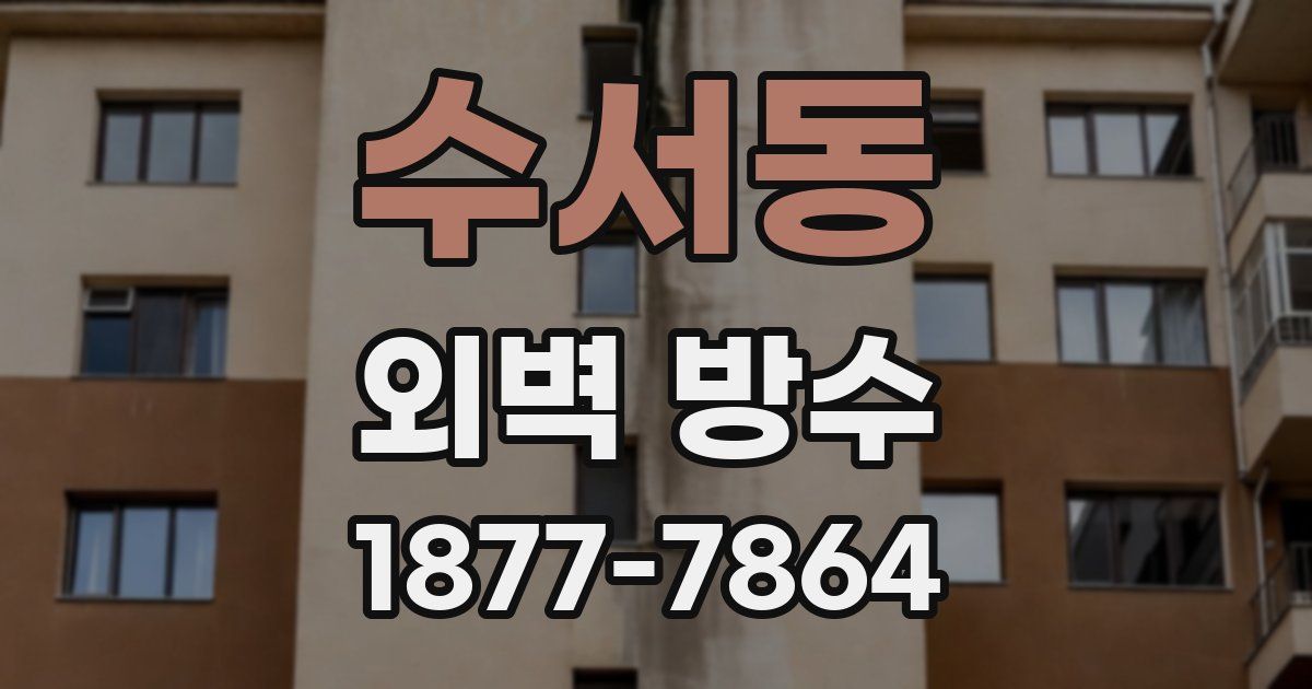 수서동 외벽 방수