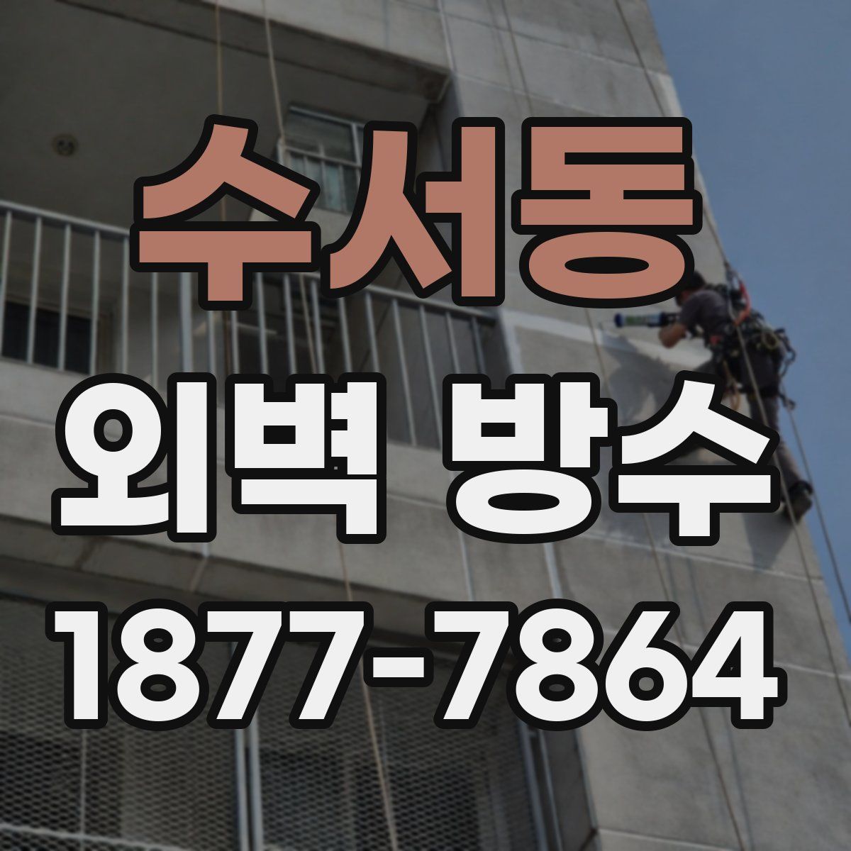 수서동 외벽 방수