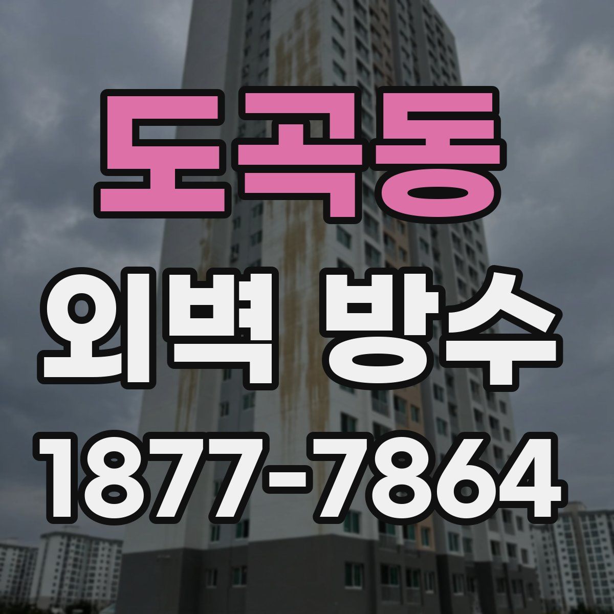 도곡동 외벽 방수