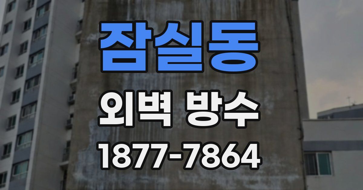 잠실동 외벽 방수