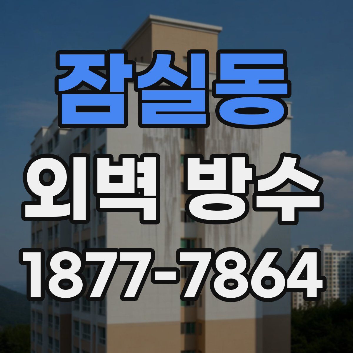 잠실동 외벽 방수