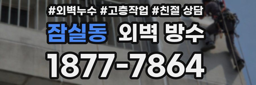 잠실동 외벽 방수