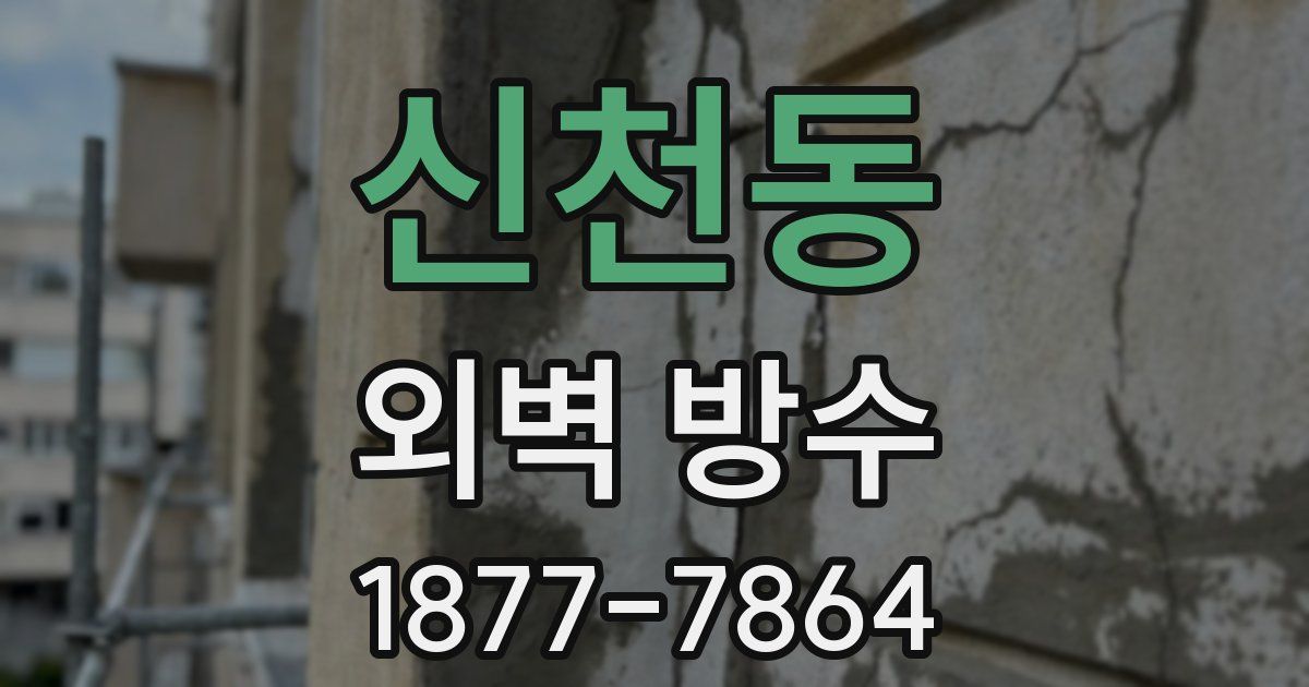 신천동 외벽 방수