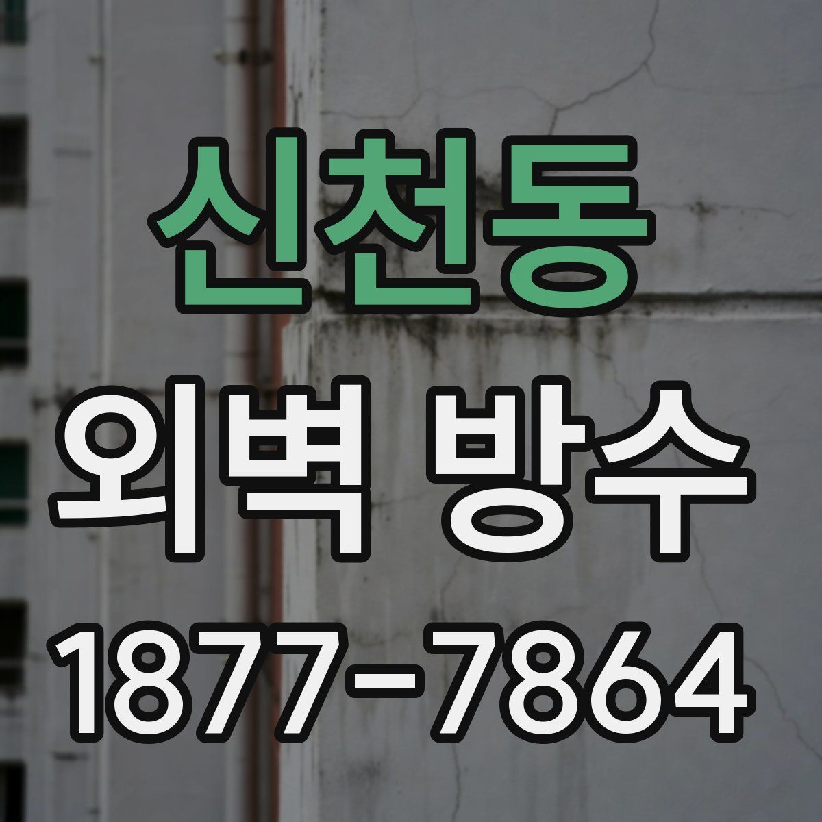 신천동 외벽 방수