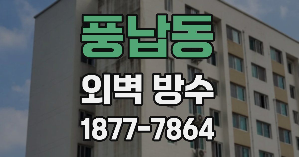 풍납동 외벽 방수
