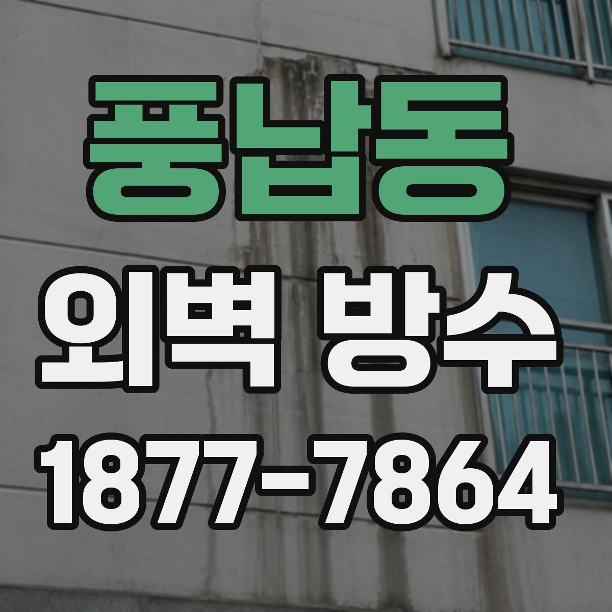 풍납동 외벽 방수