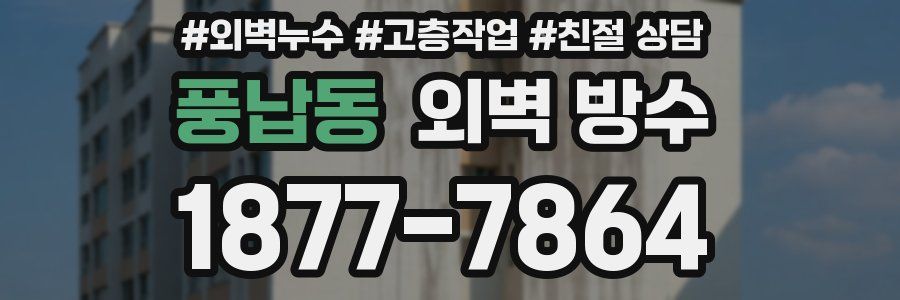 풍납동 외벽 방수