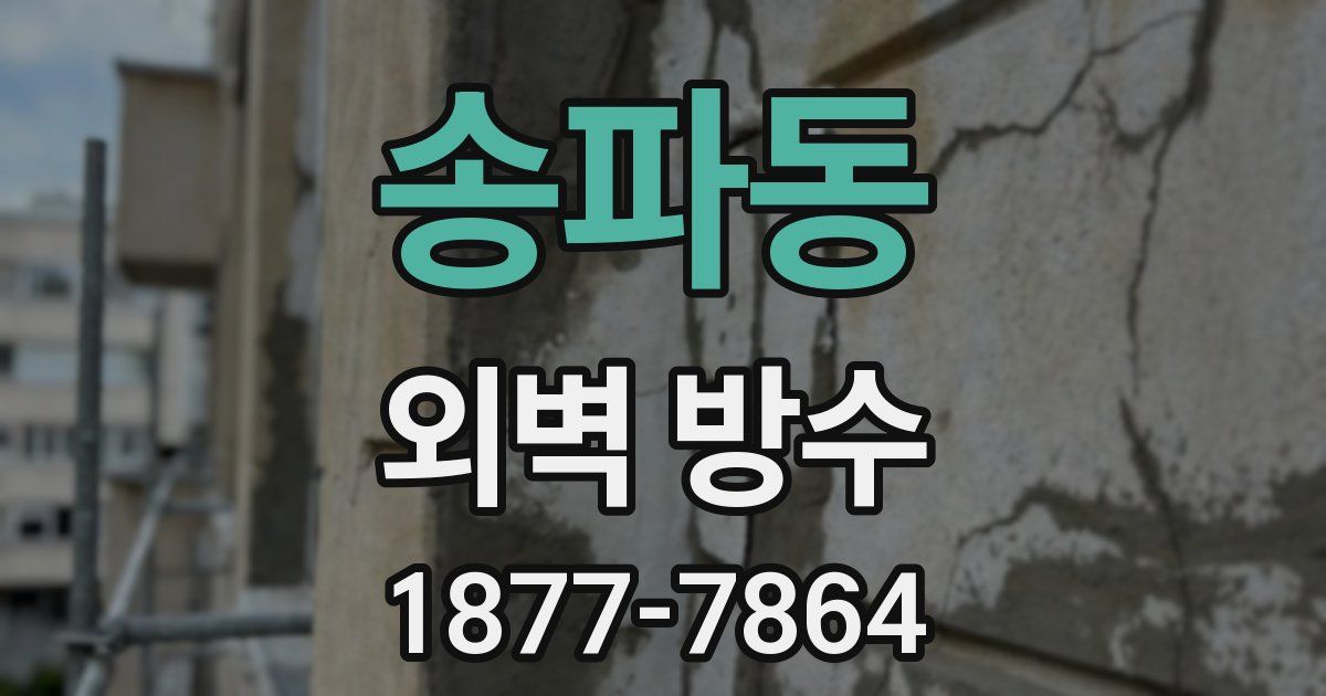 송파동 외벽 방수