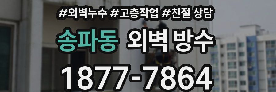 송파동 외벽 방수