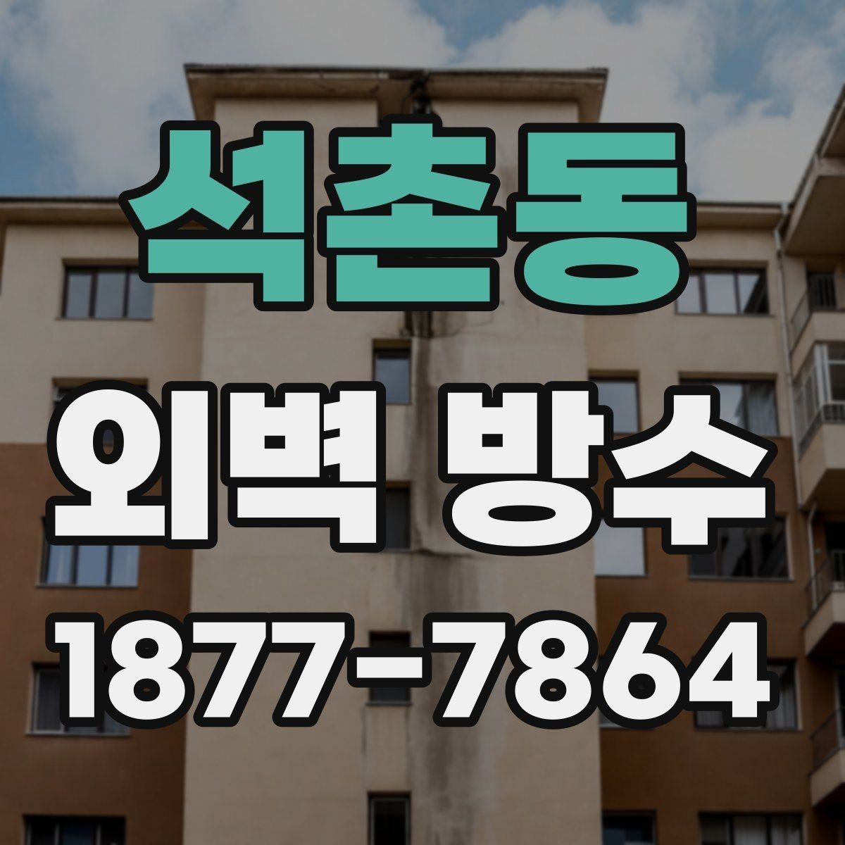 석촌동 외벽 방수 진행 전 사진으로 기록해야 할 부분