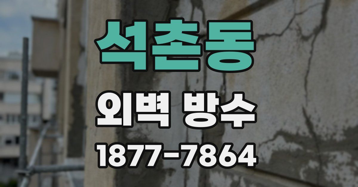 석촌동 외벽 방수