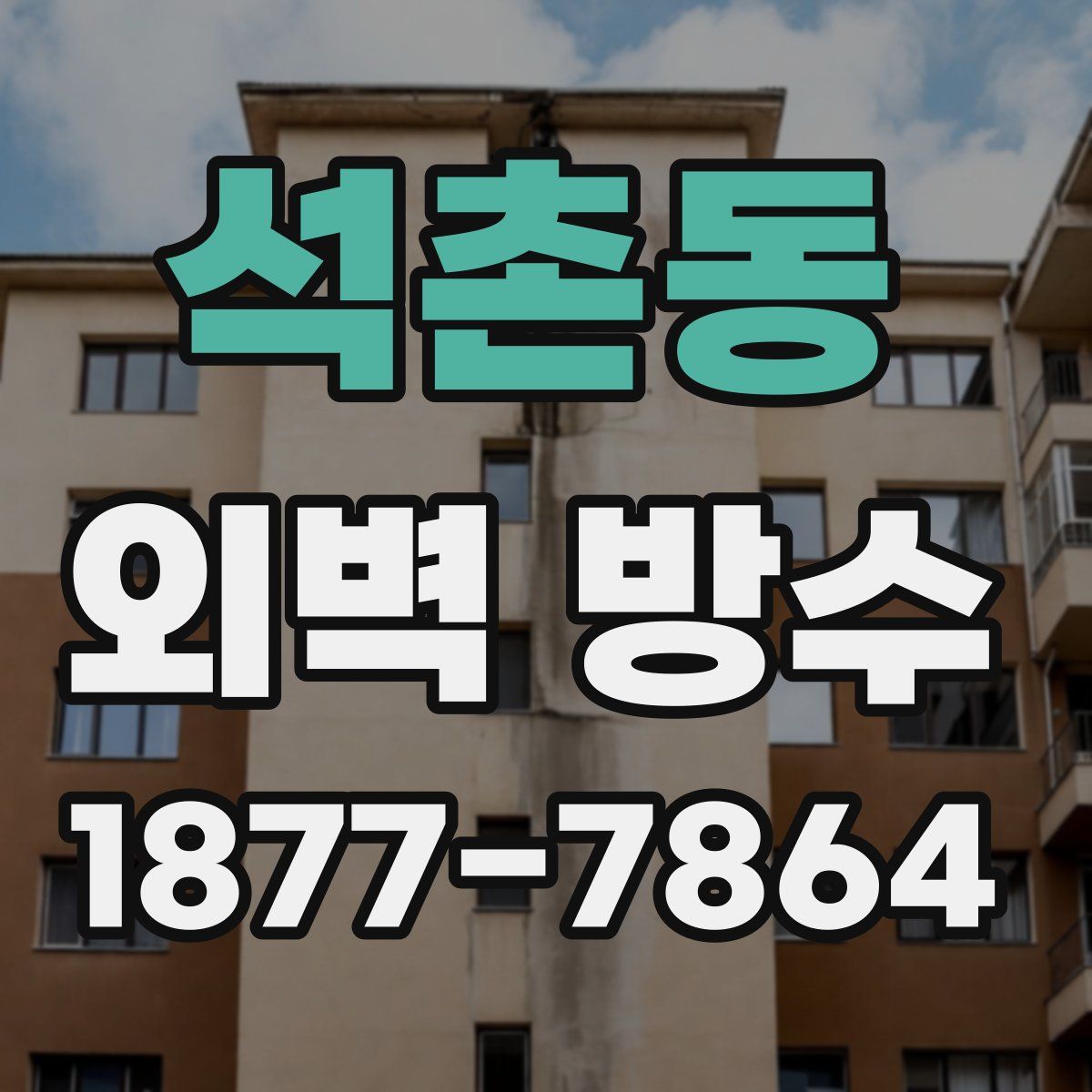 석촌동 외벽 방수