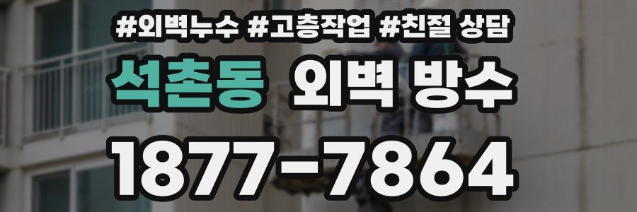 석촌동 외벽 방수