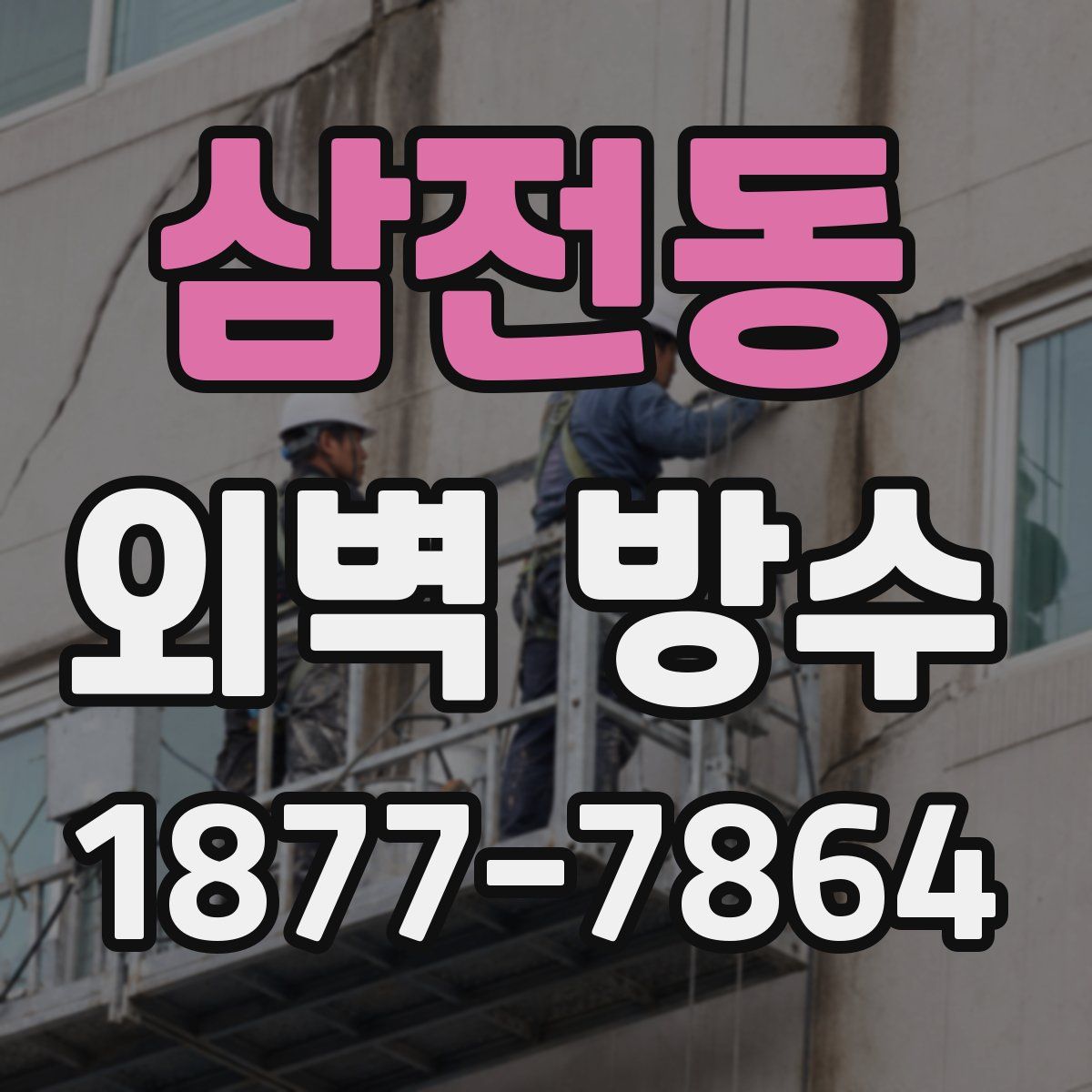 삼전동 외벽 방수