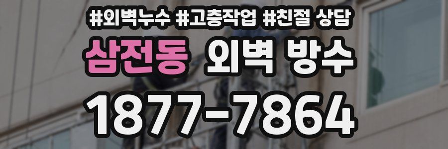 삼전동 외벽 방수