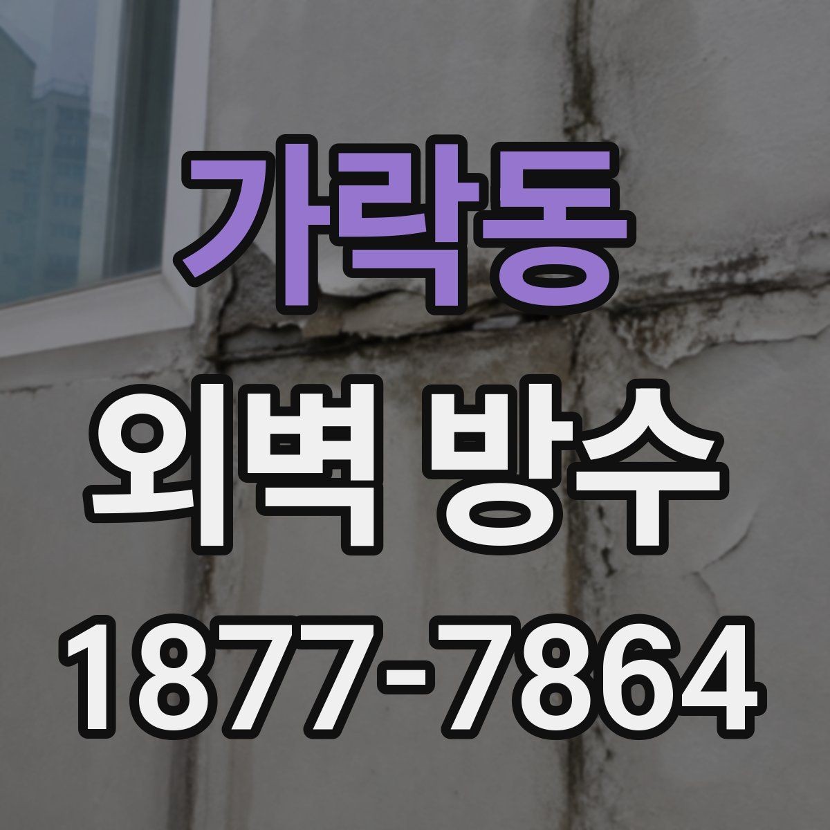 가락동 외벽 방수 점검 시 놓치기 쉬운 모서리와 이음부