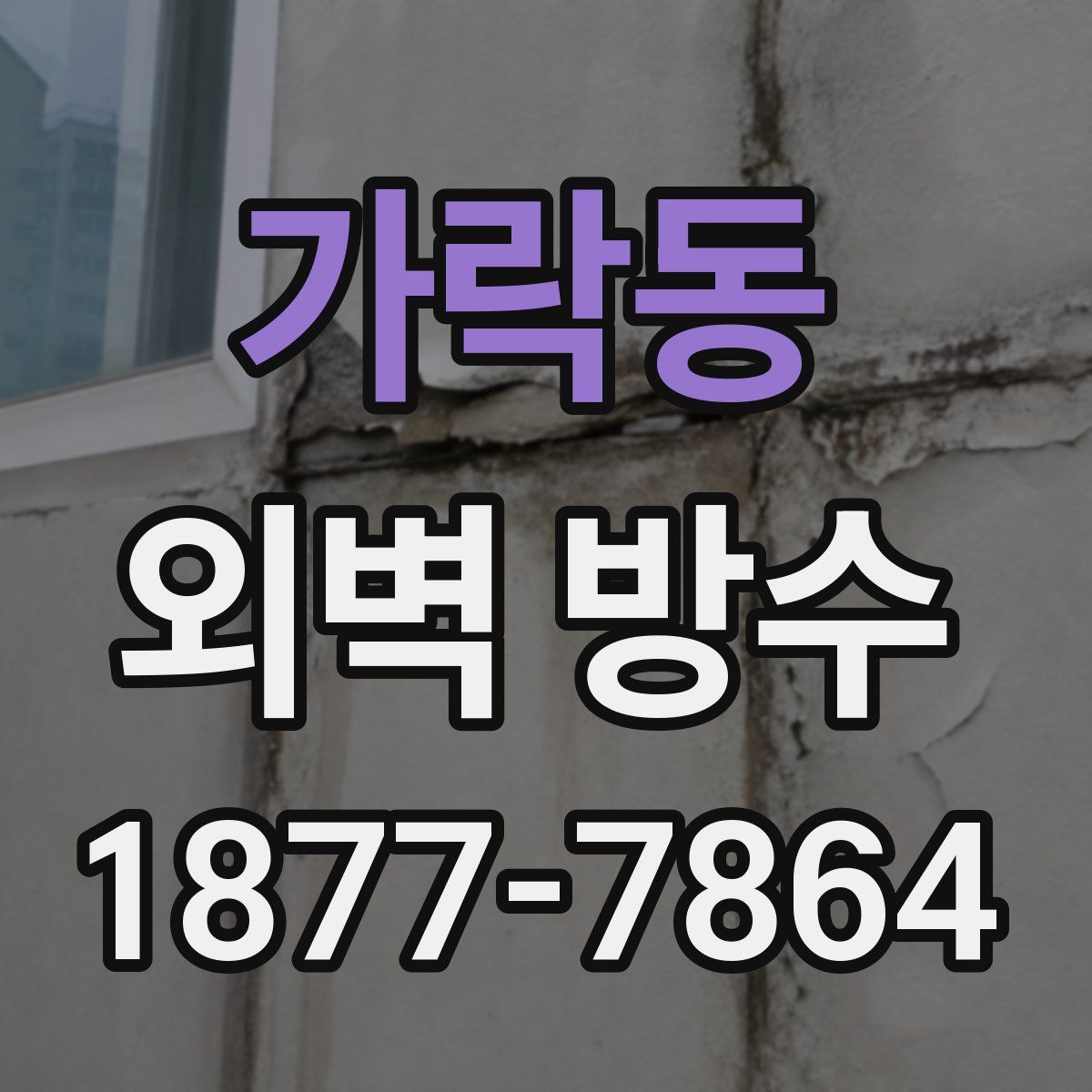 가락동 외벽 방수