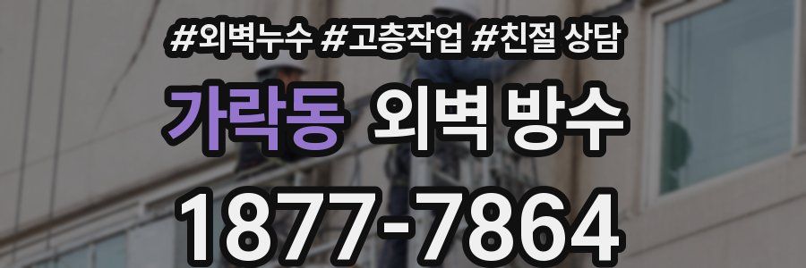 가락동 외벽 방수