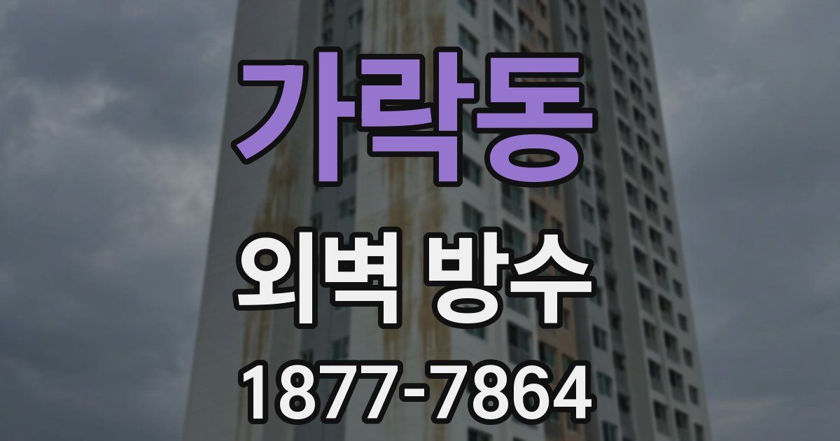 가락동 외벽 방수