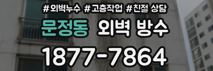 문정동 외벽 방수