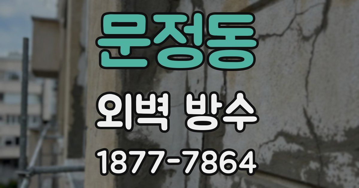 문정동 외벽 방수