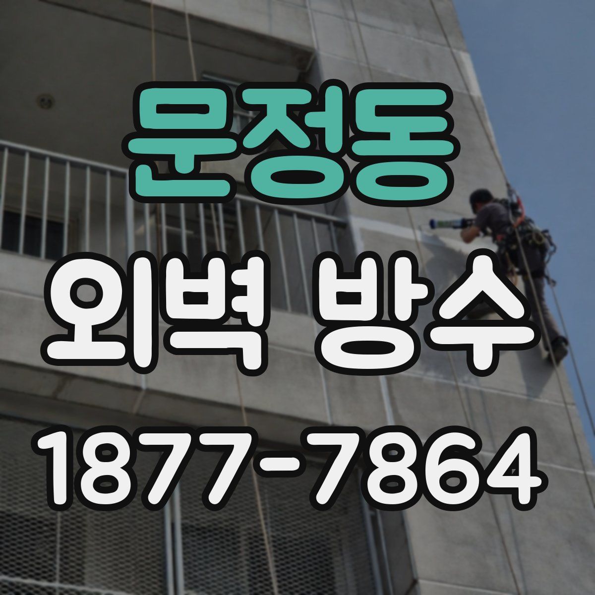 문정동 외벽 방수