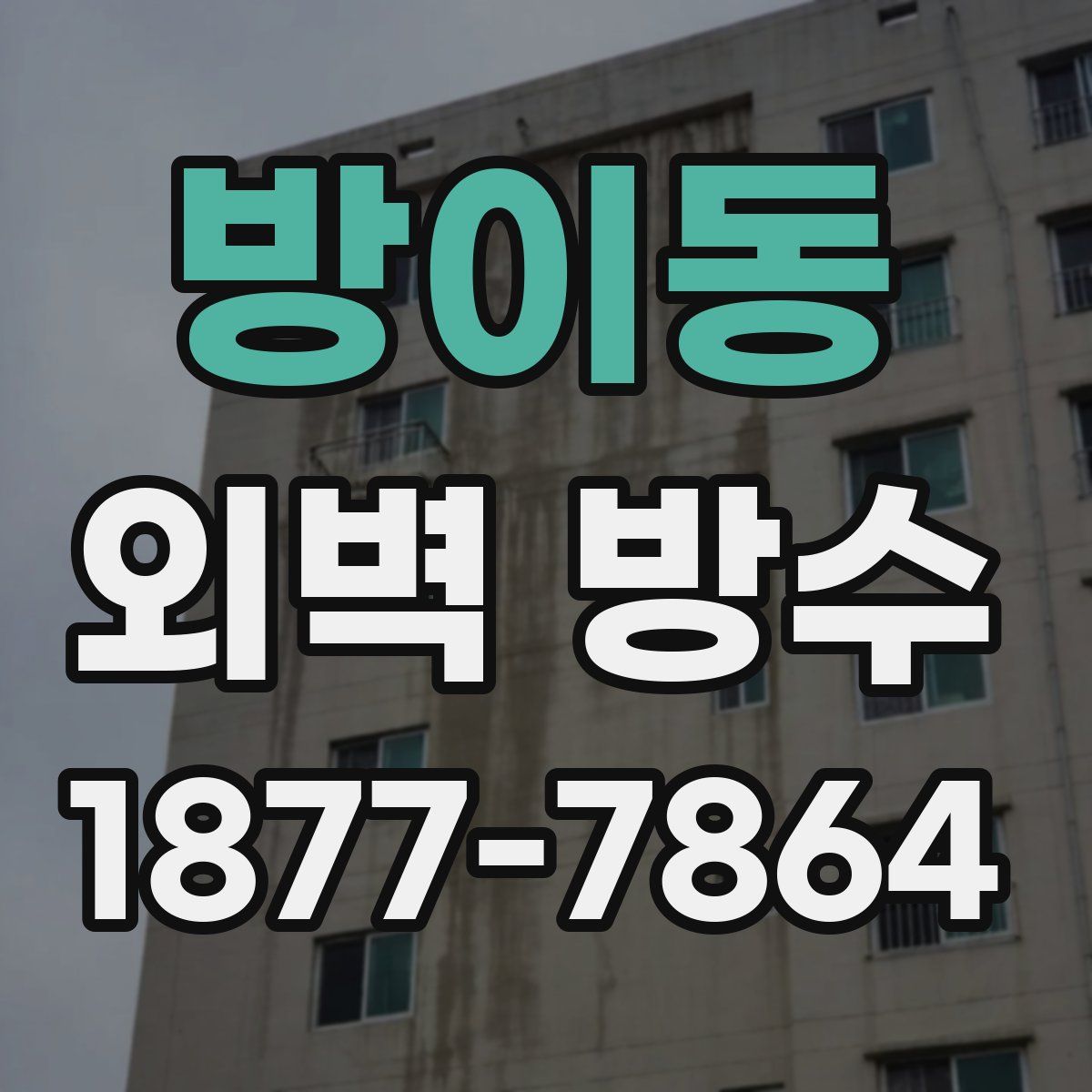 방이동 외벽 방수
