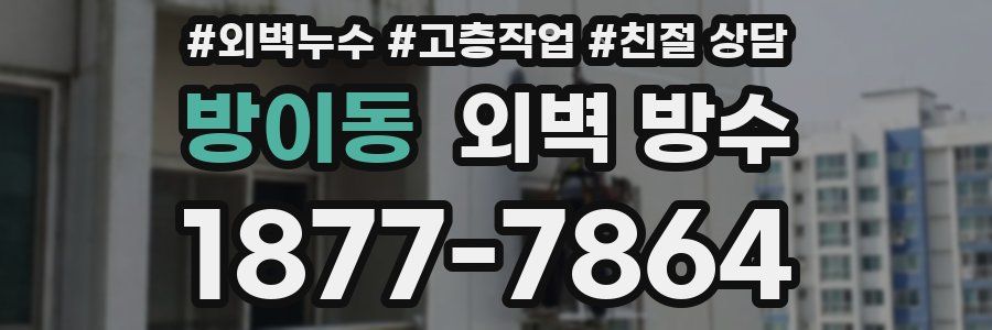 방이동 외벽 방수