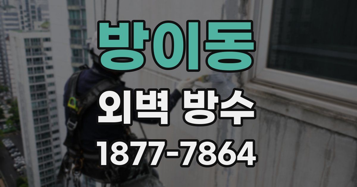 방이동 외벽 방수