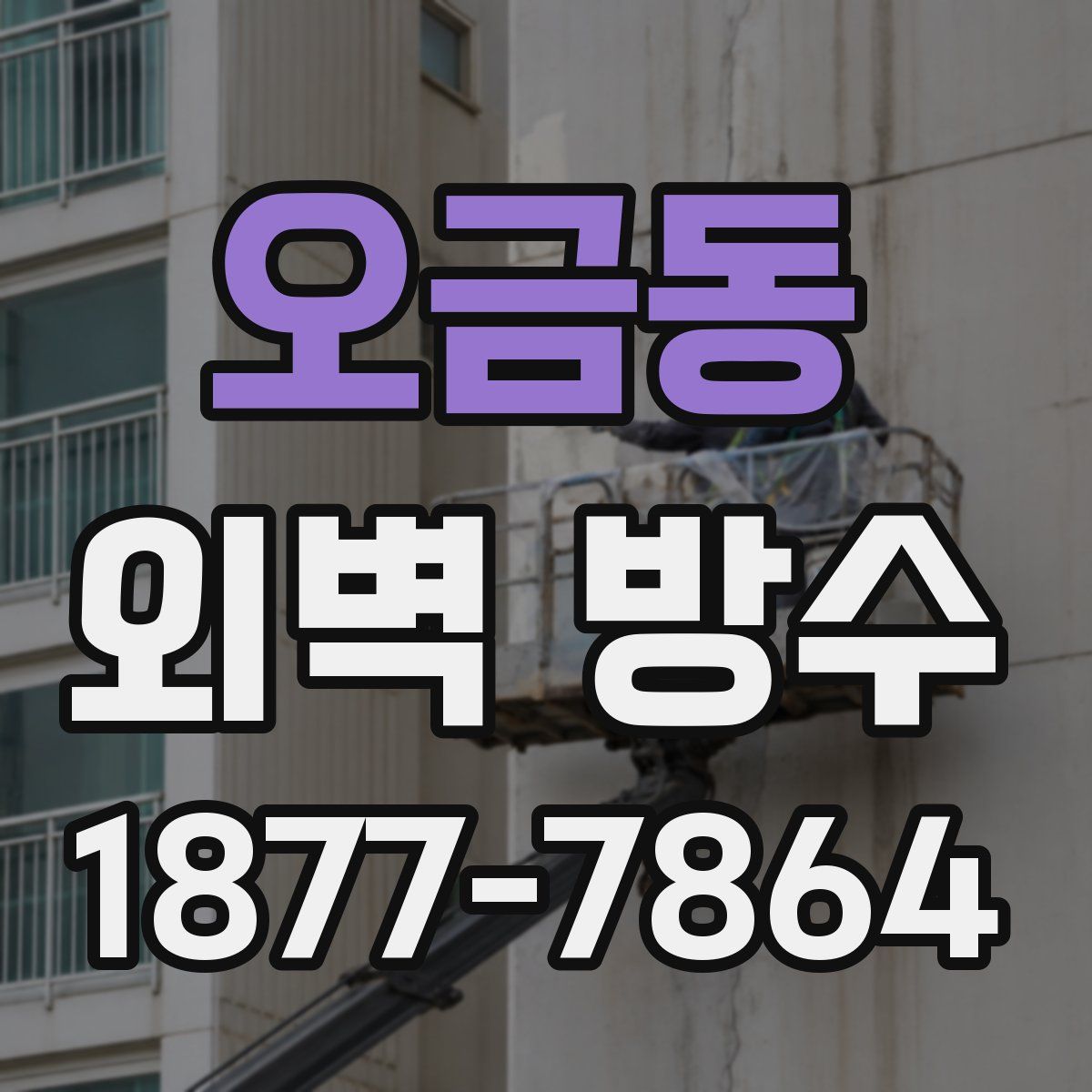 오금동 외벽 방수