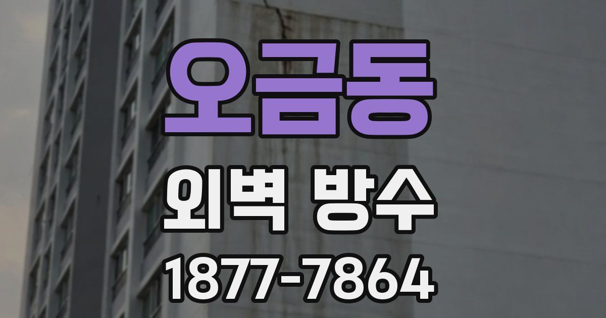 오금동 외벽 방수