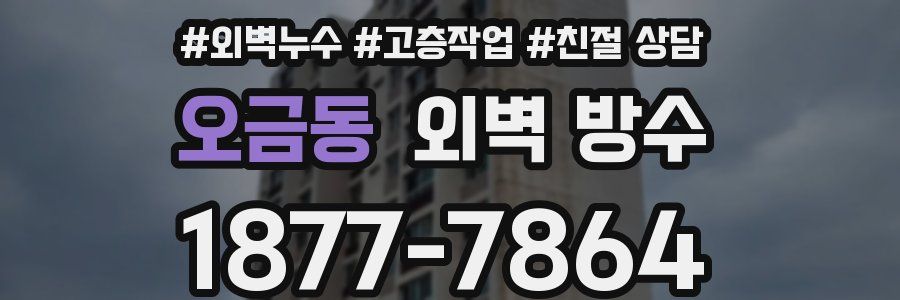 오금동 외벽 방수
