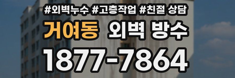 거여동 외벽 방수