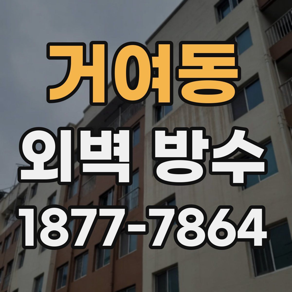거여동 외벽 방수