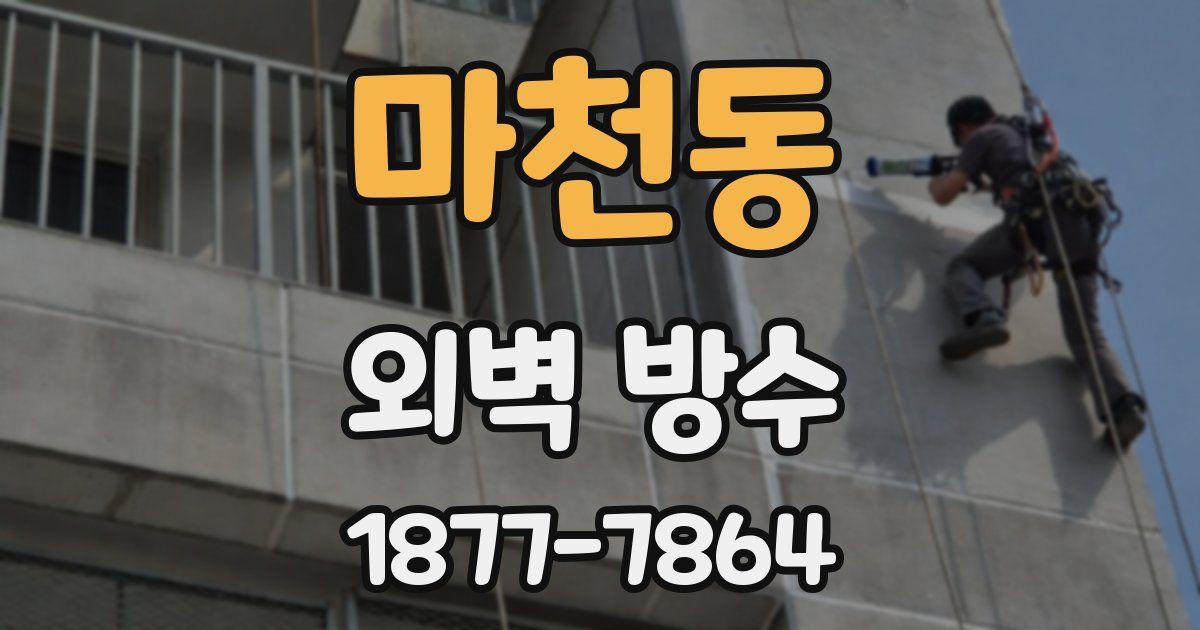 마천동 외벽 방수