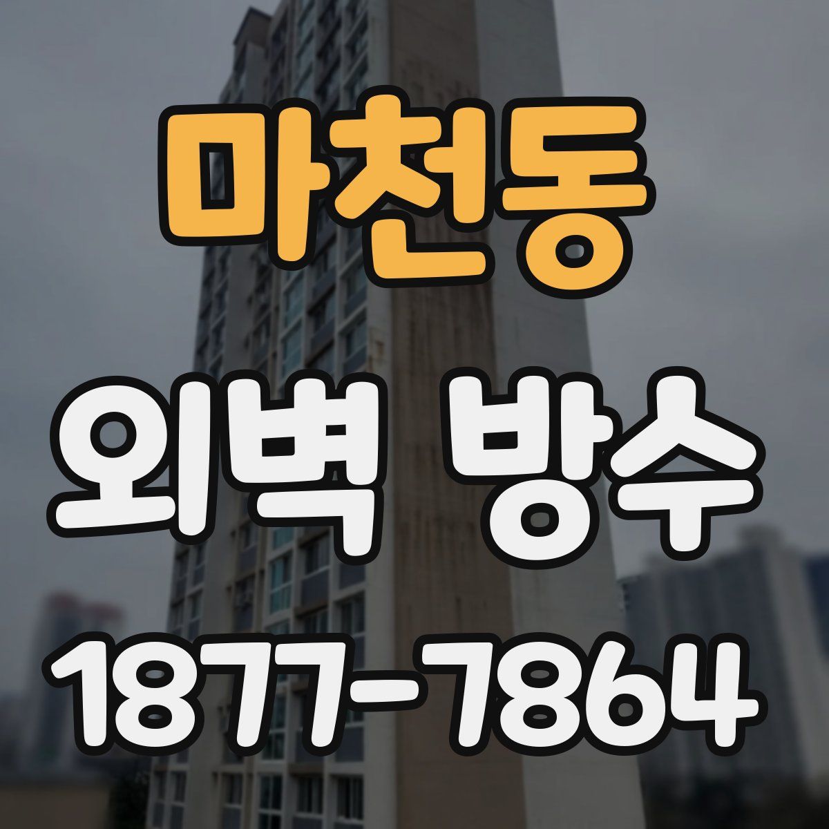 마천동 외벽 방수
