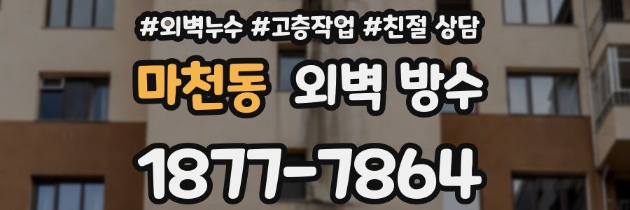 마천동 외벽 방수