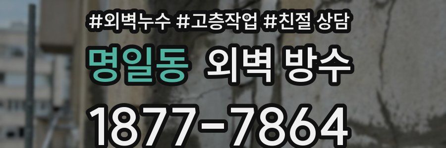 명일동 외벽 방수