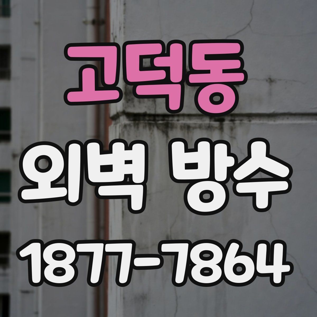 고덕동 외벽 방수 시공 전후 차이를 기록하는 방법